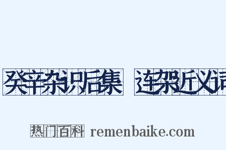 癸辛杂识后集·连架近义词是什么意思的图片